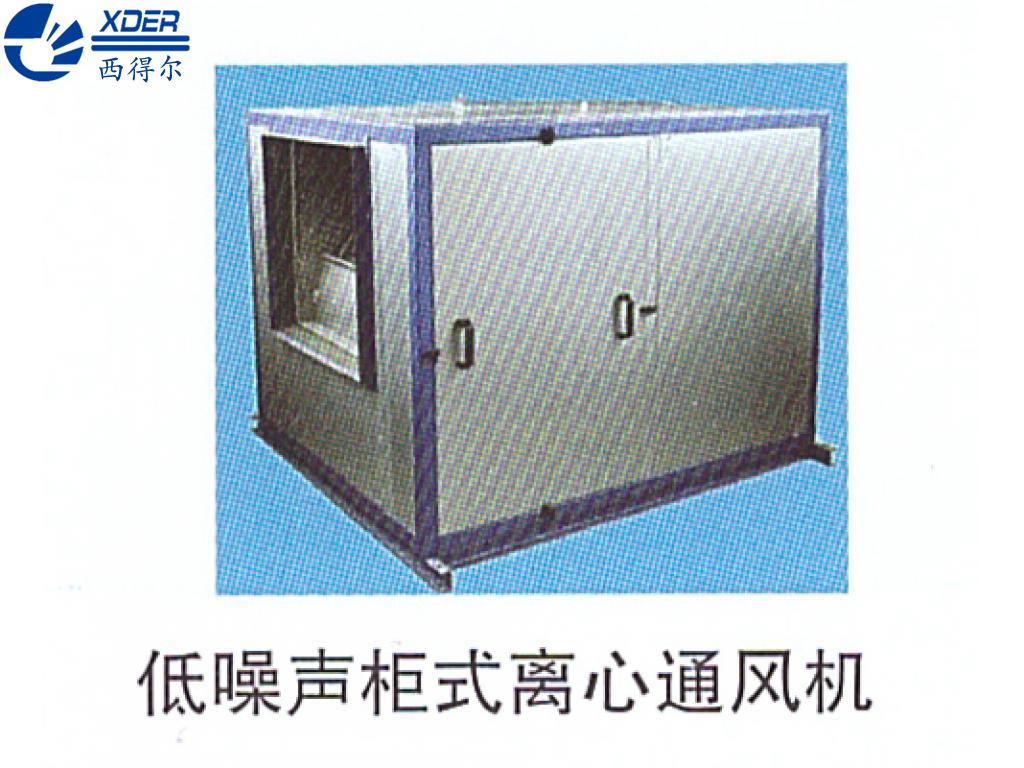 低噪聲柜式離心通風(fēng)機