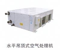 水平吊頂式空氣處理機