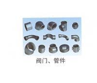 閥門(mén)、管件