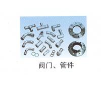 閥門(mén)、管件