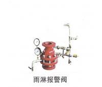 雨淋報警閥