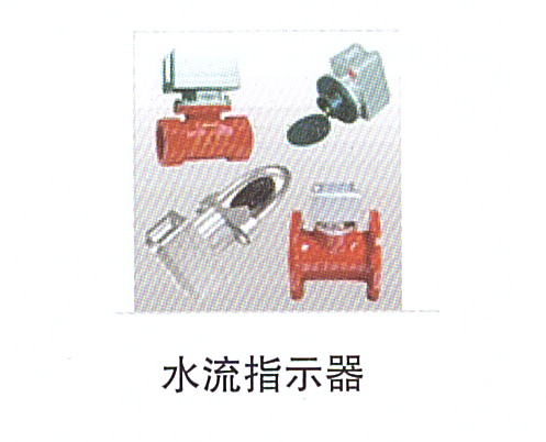 13-13水流指示器.jpg